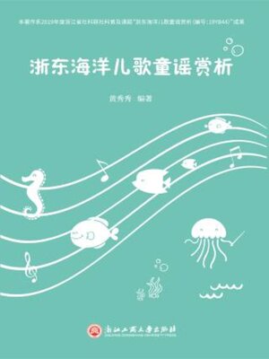 cover image of 浙东海洋儿童童谣赏析